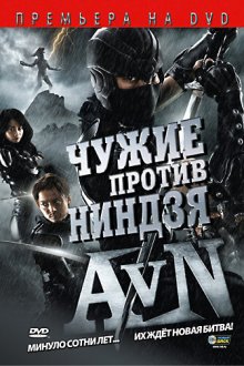  Чужие против ниндзя (2010) Alien vs. Ninja