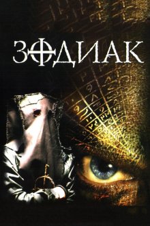  Зодиак (2003) The Zodiac