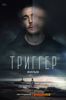  Триггер. Фильм (2023) 