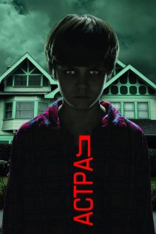  Астрал (2010) Insidious