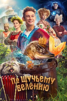  По щучьему велению (2023) 
