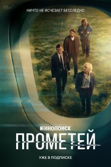  Прометей (2024) 