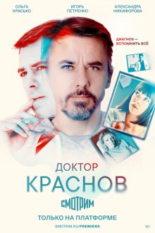 Доктор Краснов (2023-2026)