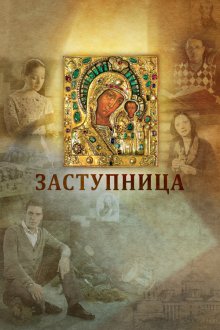  Заступница (2013) 