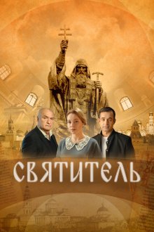  Святитель (2022) 