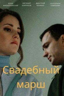  Свадебный марш (2021) 
