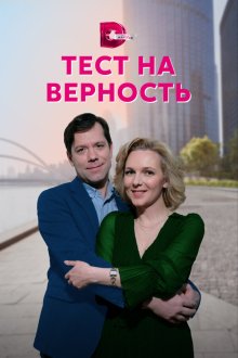 Тест на верность (2022) 