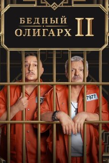  Бедный олигарх (2022) 