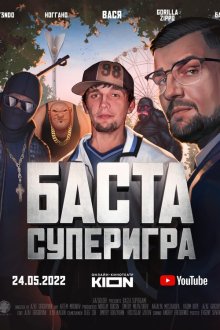  Баста. Суперигра (2022) 