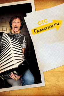  Галыгин.Ру (2010) 