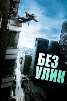  Без улик (2010) Sans laisser de traces