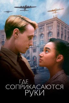  Где соприкасаются руки (2018) Where Hands Touch