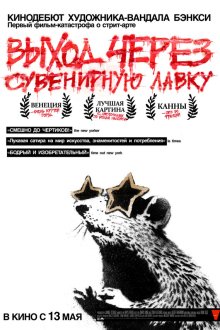  Выход через сувенирную лавку (2010) Exit Through the Gift Shop
