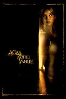  Дом в конце улицы (2012) House at the End of the Street
