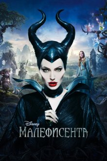  Малефисента (2014) Maleficent
