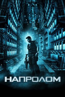  Напролом (2012) Lockout