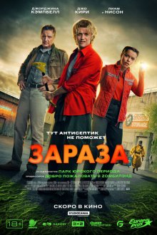  Зараза (2026) Cold Storage