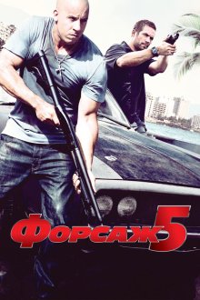  Форсаж 5 (2011) Fast Five