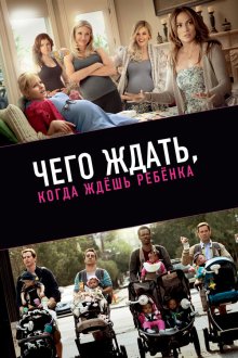  Чего ждать, когда ждешь ребенка (2012) What to Expect When You're Expecting