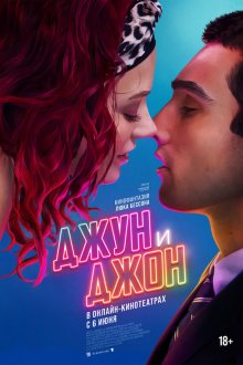  Джун и Джон (2025) June and John