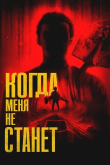  Когда меня не станет (2025) Bury Me When I'm Dead