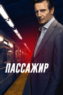  Пассажир (2018) The Commuter
