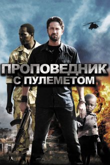  Проповедник с пулеметом (2011) Machine Gun Preacher