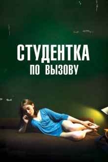  Студентка по вызову (2010) Mes chères études