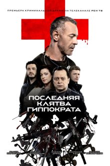  Последняя клятва Гиппократа (2024) 