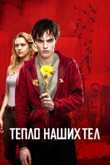  Тепло наших тел (2013) Warm Bodies