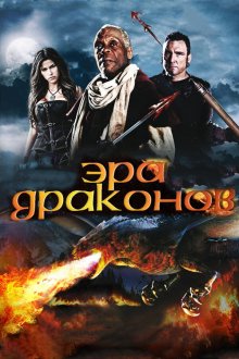  Эра драконов (2011) Age of the Dragons