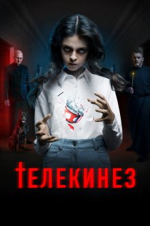  Телекинез (2023) 