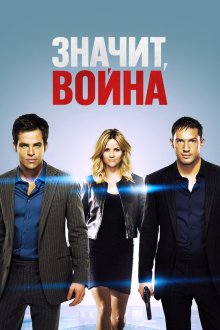  Значит, война (2012) This Means War