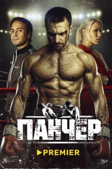  Панчер (2024) 