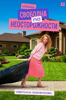 Я «любила» мужа (2022) 