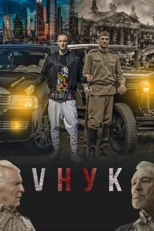  VНУК (2022) 