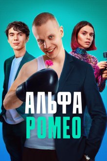  АльфаРомео (2023) 