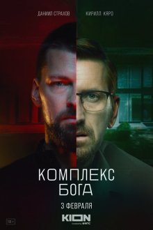  Комплекс Бога (2022) 