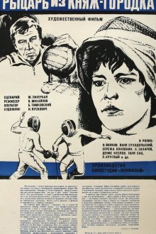  Рыцарь из Княж-городка (1978) 
