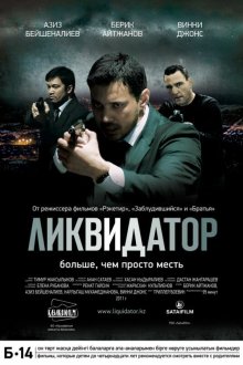  Ликвидатор (2011) The Liquidator