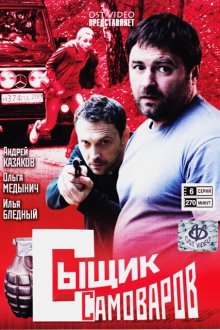  Сыщик Самоваров (2010) 
