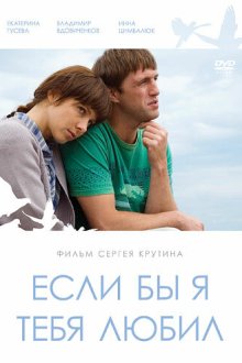  Если бы я тебя любил (2010) 