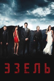  Эзель (2009) Ezel 