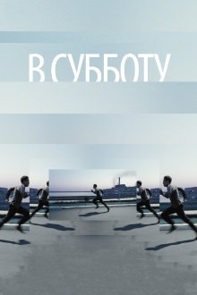  В субботу (2011) 