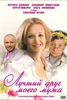  Лучший друг моего мужа (2009) 