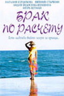  Брак по расчету (2002) 