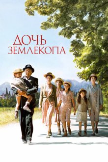  Дочь землекопа (2011) La fille du puisatier