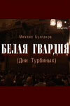  Белая гвардия (2005) 
