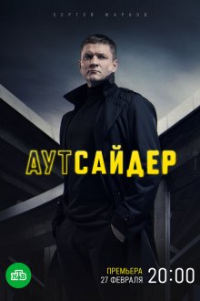  Аутсайдер (2022) 