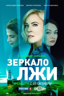  Зеркало лжи (2023) 